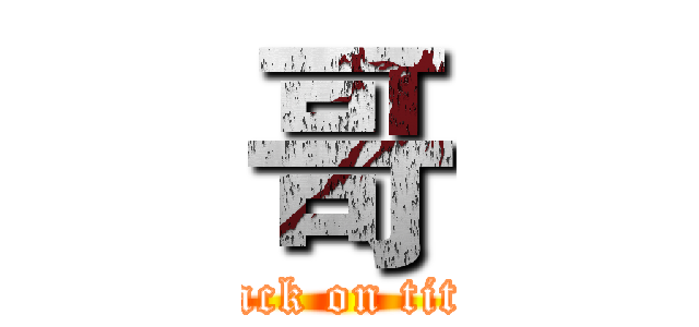 哥 (attack on titan)