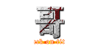 哥 (attack on titan)