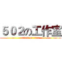 ５０２の工作室 (attack on titan)