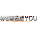 林若喬我愛ＹＯＵ (attack on titan)