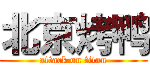 北京烤鸭 (attack on titan)