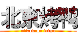 北京烤鸭 (attack on titan)