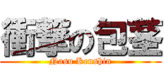 衝撃の包茎 (Nasu Kenshin)