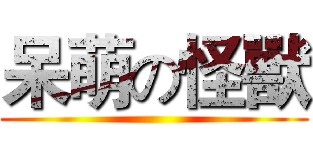 呆萌の怪獸 ()
