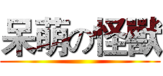 呆萌の怪獸 ()