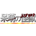 呆萌の怪獸 ()
