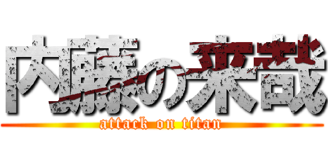 内藤の来哉 (attack on titan)
