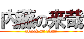 内藤の来哉 (attack on titan)