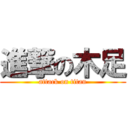 進撃の木足 (attack on titan)