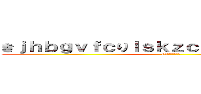 きｊｈｂｇｖｆｃりｌｓｋｚｃｊｘｌｊｋｃｘｓｄｚ (〜拝啓十五の君へ〜)