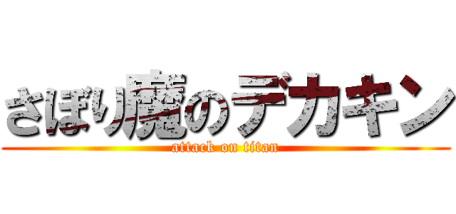 さぼり魔のデカキン (attack on titan)