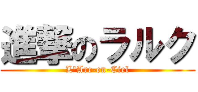 進撃のラルク (L\'Arc-en-Ciel)