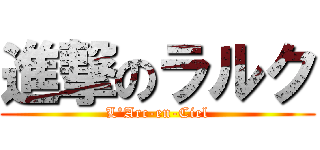 進撃のラルク (L\'Arc-en-Ciel)