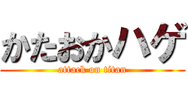 かたおかハゲ (attack on titan)