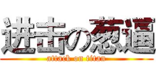 进击の葱逼 (attack on titan)