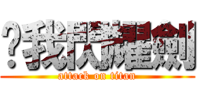 ㄘ我閃耀劍 (attack on titan)