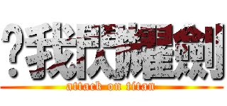 ㄘ我閃耀劍 (attack on titan)