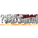 ㄘ我閃耀劍 (attack on titan)