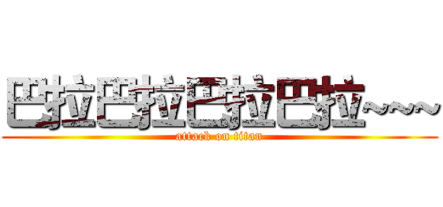 巴拉巴拉巴拉巴拉~~~ (attack on titan)