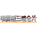喷雾型三唑仑片 (喷雾型三唑仑片【电-151x68344x817-Q1065427042元吉药业】我们做的是长期生意,靠的是老客户长期支持http://sngk.net/MuGGUk

参考消息网我们做的是长期生意,靠的是老客户长期支持也许我们早该意识到，就连鲍勃·霍斯金斯（金球奖戏剧类电影男主角 
)