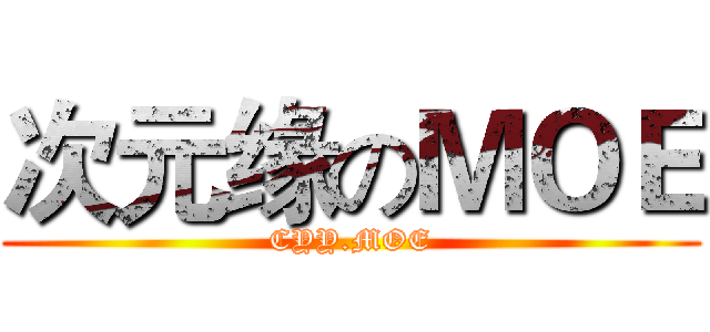 次元缘のＭＯＥ (CYY.MOE)