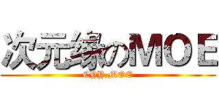 次元缘のＭＯＥ (CYY.MOE)