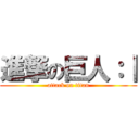 進撃の巨人：｜ (attack on titan)