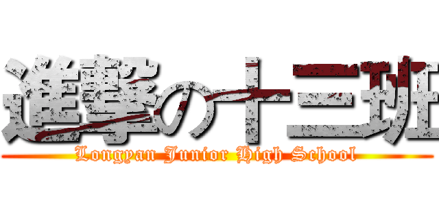 進撃の十三班 (Longyan Junior High School)