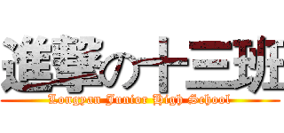 進撃の十三班 (Longyan Junior High School)