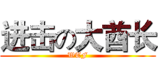 进击の大酋长 (WTF)