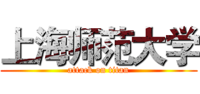 上海师范大学 (attack on titan)