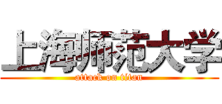 上海师范大学 (attack on titan)