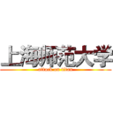 上海师范大学 (attack on titan)