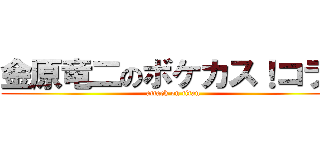 金原竜二のボケカス！コラ！ (attack on titan)