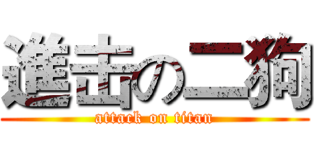 進击の二狗 (attack on titan)