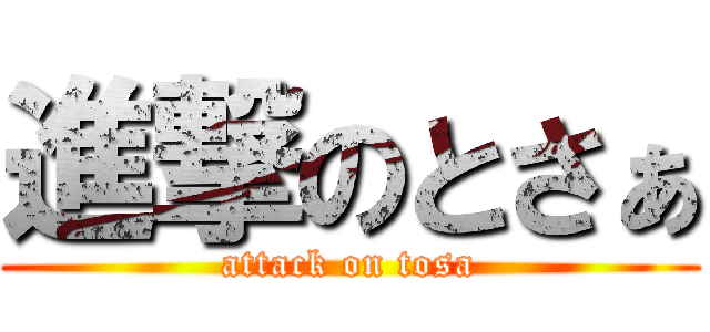 進撃のとさぁ (attack on tosa)