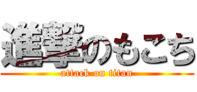進撃のもこち (attack on titan)