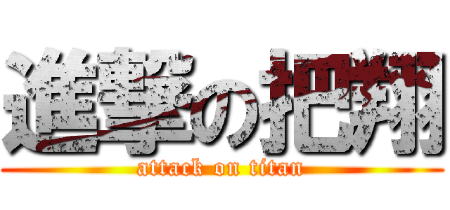 進撃の把翔 (attack on titan)