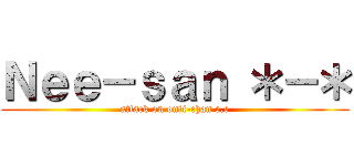 Ｎｅｅ－ｓａｎ ＊－＊ (attack on onii-chan e.e)