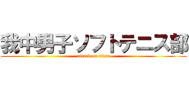 我中男子ソフトテニス部 (attack on titan)