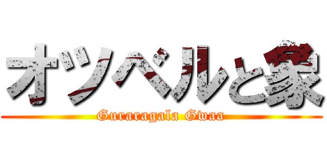 オツベルと象 (Guraragala Gwaa)