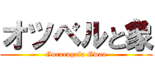 オツベルと象 (Guraragala Gwaa)