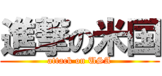 進撃の米国 (attack on USA)