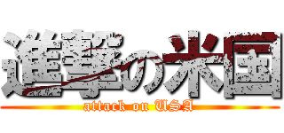 進撃の米国 (attack on USA)