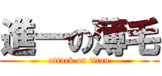進一の薄毛 (attack on titan)
