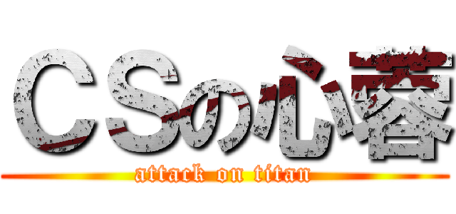 ＣＳの心蓉 (attack on titan)