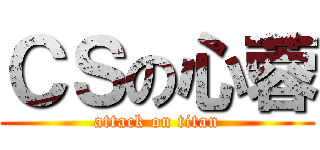 ＣＳの心蓉 (attack on titan)