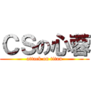 ＣＳの心蓉 (attack on titan)