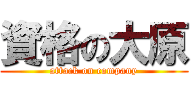 資格の大原 (attack on company)