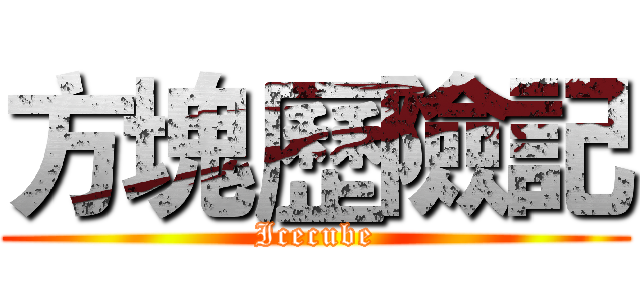 方塊歷險記 (Icecube)